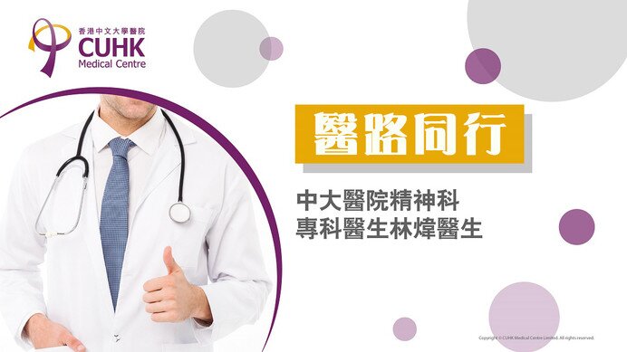 醫路同行：「睇開啲」可治抑鬱症？