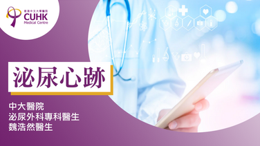 泌尿心跡：肚臍發炎？（刊登於信報）