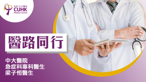 醫路同行：中暑≠怕熱 不及時處理攞命