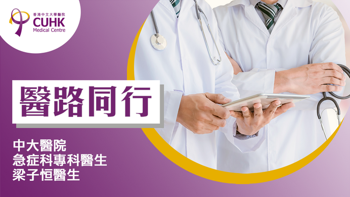 醫路同行：中暑≠怕熱 不及時處理攞命