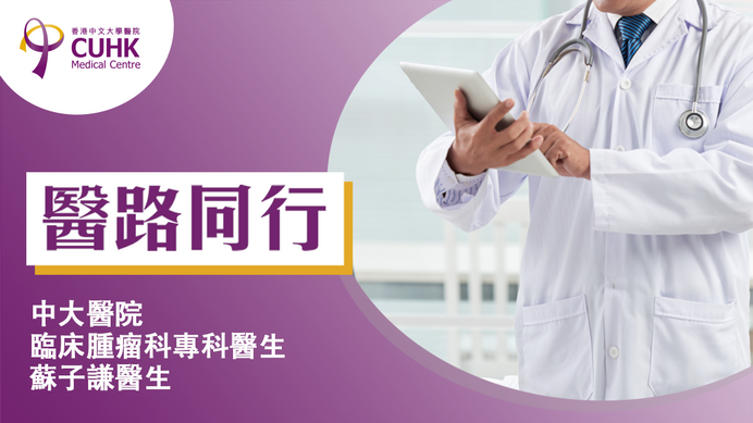 醫路同行：立體定位放射治療前列腺癌 時間大減