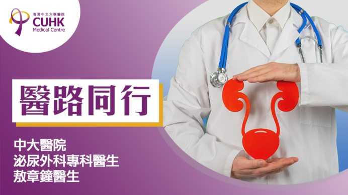 醫路同行：「搣皮」式手術 尿流速「像變回後生仔」