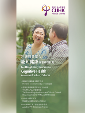利興慈善基金 - 認知健康評估資助計劃