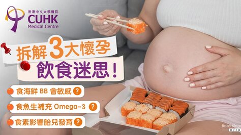 【懷孕飲食】孕婦食海鮮增BB過敏機會？營養師拆解3大常見迷思！