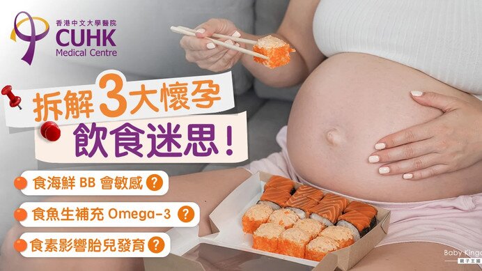 【懷孕飲食】孕婦食海鮮增BB過敏機會？營養師拆解3大常見迷思！