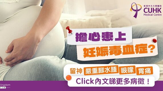 【妊娠毒血FAQ（一）】擔心患上妊娠毒血症？嚴重腳水腫、眼矇胃痛為病徵！