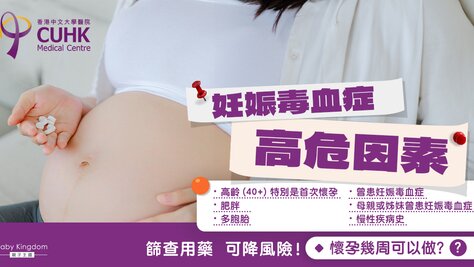 【妊娠毒血FAQ（二）】妊娠毒血症高危因素　及早篩查用藥降風險