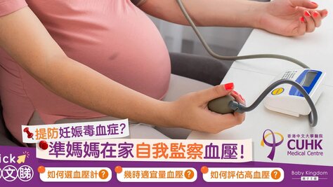 【妊娠毒血FAQ（三）】如何提防妊娠毒血症？在家自我監察血壓！