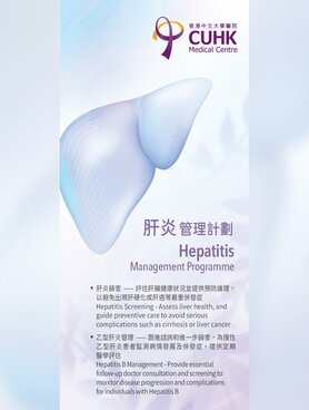 肝炎管理計劃