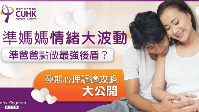 新手父母如何做好孕期心理調整？