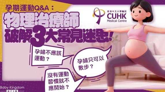 【懷孕運動】孕婦宜靜不宜動？物理治療師拆解孕期3大運動迷思