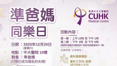 中大醫院準爸媽同樂日
