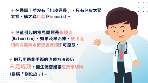 什麼情況才要割包皮? (Only available in Chinese)