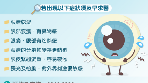 認識眼乾及乾眼症 (Only available in Chinese)