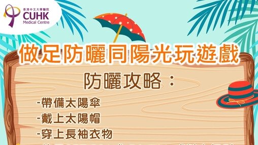 做足防曬同陽光玩遊戲