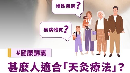 甚麽人適合做天灸?