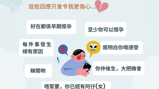 失胎不能說的「安慰說話」(Only available in Chinese)