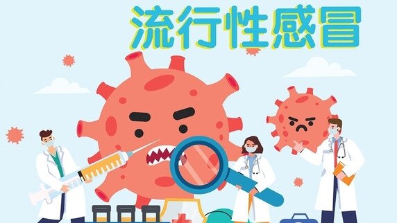 流感系列 - 認識季節性流行性感冒