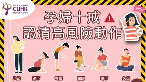 🤰🏻孕婦十戒 ：認清高風險動作  戒除不良習慣❌