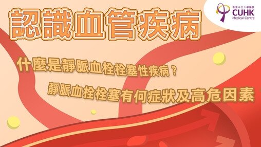 認識血管疾病 - 靜脈血栓栓塞性疾病