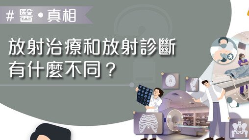 放射治療同放射診斷有咩唔同？