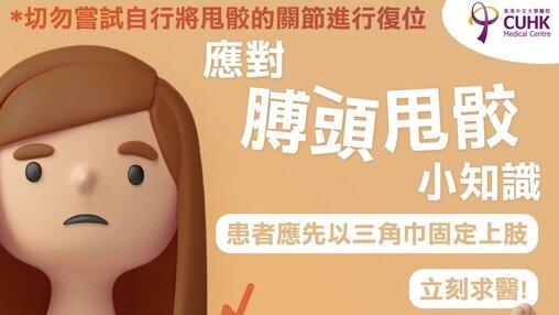 膊頭甩骹切忌自行處理