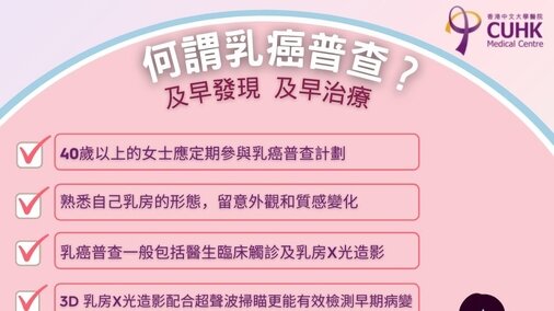 乳癌普查計劃 －「及早發現，及早治療」