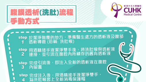 甚麽是腹膜透析(洗肚) ？