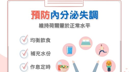 預防內分泌失調