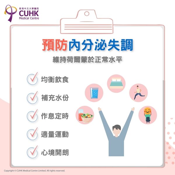 預防內分泌失調