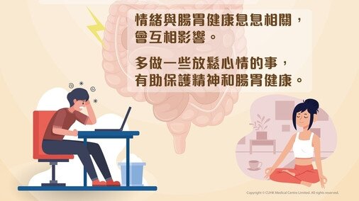 大家知道情緒與腸胃健康會互相影響嗎
