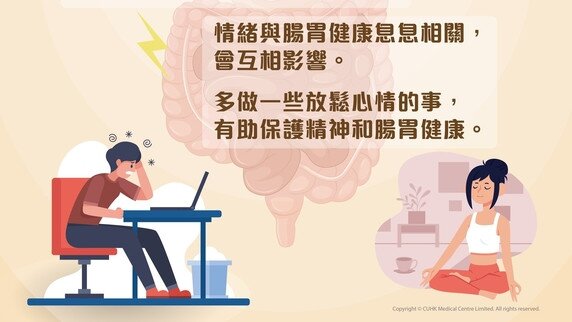 大家知道情緒與腸胃健康會互相影響嗎