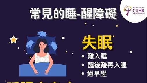 常見睡-醒障礙 (Only available in Chinese)