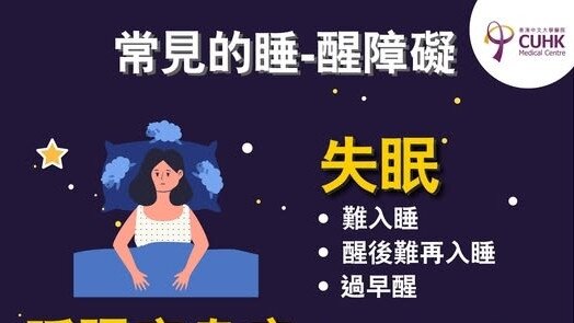 常見睡-醒障礙