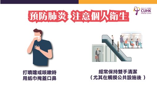 預防肺炎 注意個人衛生 (Only available in Chinese)