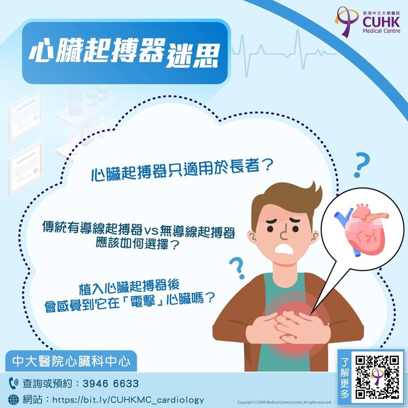 心臟起搏器迷思