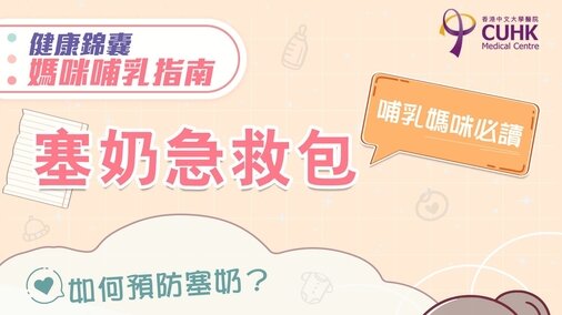 妈咪哺乳指南：塞奶急救包