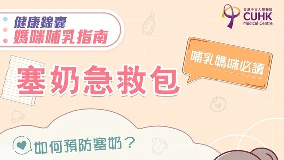 媽咪哺乳指南：塞奶急救包 (Only available in Chinese)