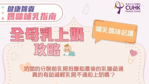 媽咪哺乳指南: 全母乳上奶攻略
