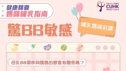 妈咪哺乳指南： 惊BB敏感