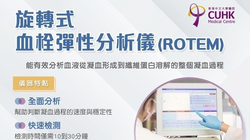 旋轉式血栓彈性分析儀 (Rotem)