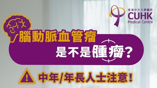 腦動脈血管瘤是不是腫瘤？