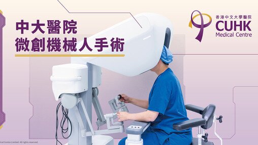 中大醫院微創機械人手術