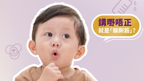 【新手父母必看】2步測試「黐脷筋」