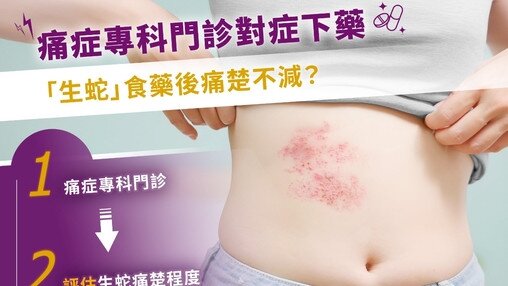 「生蛇」食藥後痛楚不減？