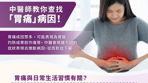 胃痛又找不到原因？中醫師教你查找「胃痛」病因！