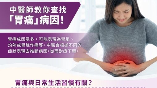 胃痛又找不到原因？中醫師教你查找「胃痛」病因！