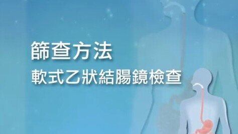乙結腸鏡簡介 (Only available in Cantonese)