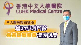 中大醫院第四階段增24小時門診　完善定價收費增透明度