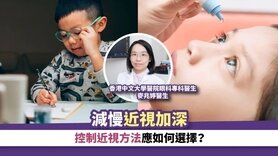 育兒丨減慢近視加深 控制近視方法有妙法